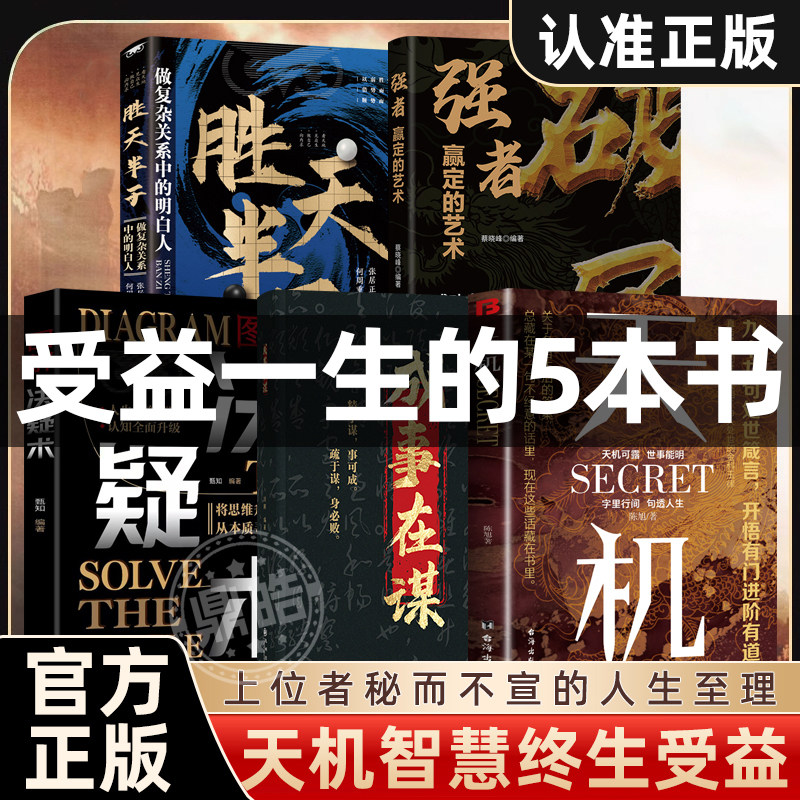 【全套5册】正版 天机+成事在谋+决疑术+破局强者赢定的艺术+胜天半子 受益一生的五本书 天机可露上位者秘而不宣的人生至理人性