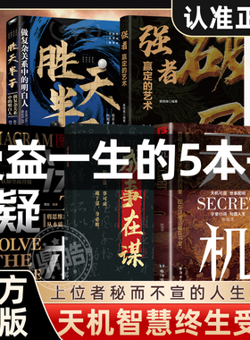 【全套5册】正版 天机+成事在谋+决疑术+破局强者赢定的艺术+胜天半子 受益一生的五本书 天机可露上位者秘而不宣的人生至理人性