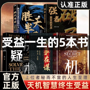 【全套5册】正版 天机+成事在谋+决疑术+破局强者赢定的艺术+胜天半子 受益一生的五本书 天机可露上位者秘而不宣的人生至理人性