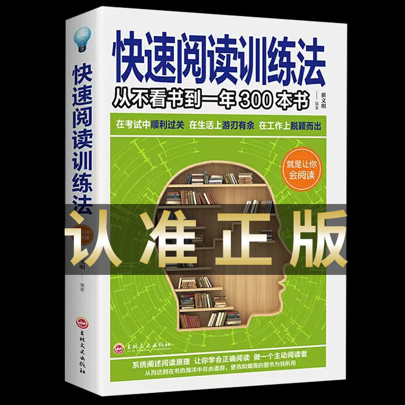 正版 快速阅读训练法速读记忆训练教程中学生上班族左右脑思维开发思维导图强大脑自我实现提高阅读训练的图书籍书排行榜