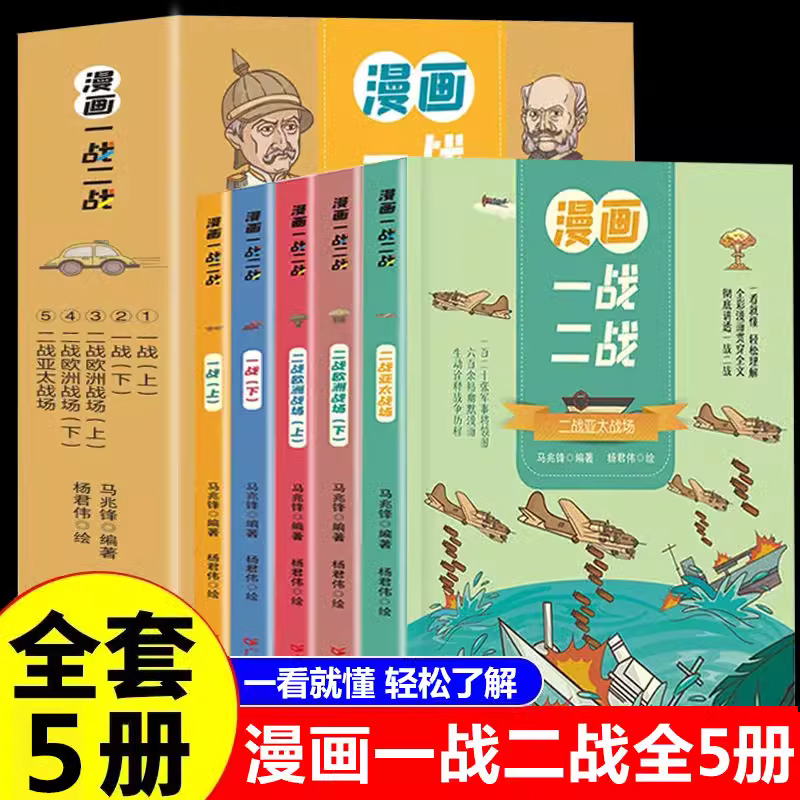 正版全5册 漫画一战二战 中国世界历史军事战争书 9-15岁儿童文学漫画历史读物二战历史书籍 中国军事抗日战争书一战二战漫画书籍