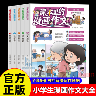 全套5册 小学生作文素材积累书儿童漫画故事书写作技巧 正版 漫画作文 二三四五六年级小学通用写人写事写景状物想象 课本里