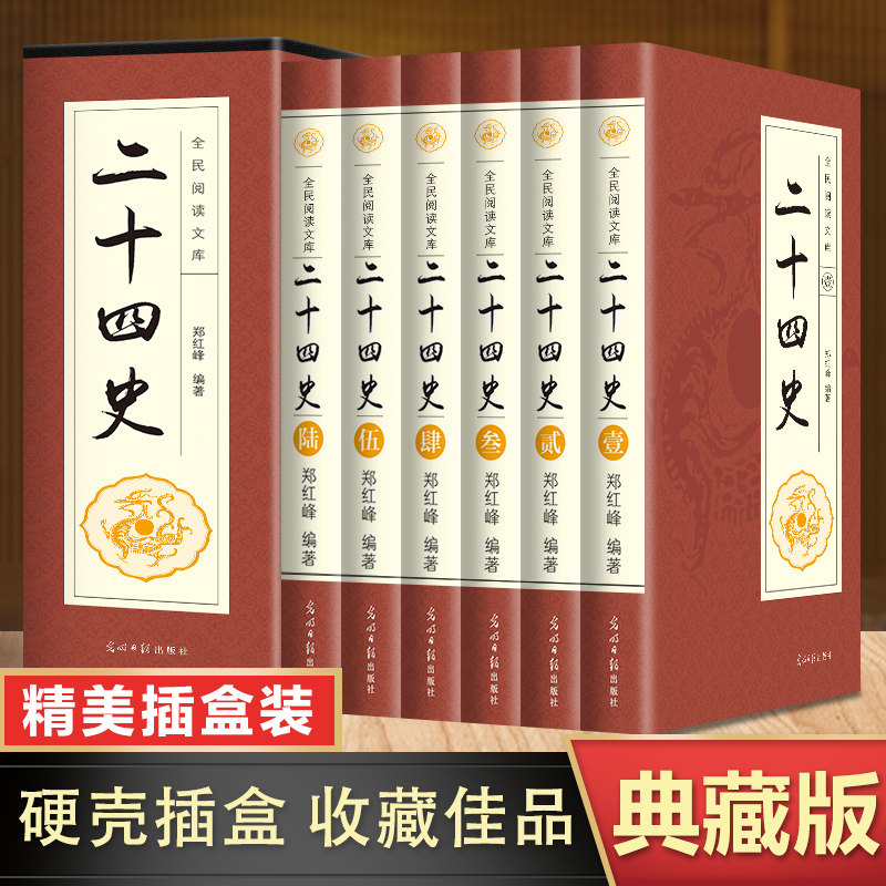 【全套6册】二十四史正版书籍 文白对照版 中国历史类书籍畅销书排行榜 中华上下五千年史记资治通鉴历史书籍全册原著正版中华书局