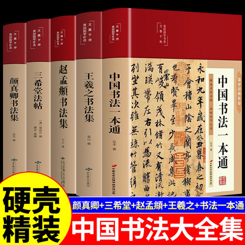 【硬壳精装】全套5册 赵孟頫+王羲之+颜真卿+三希堂法帖+中国书法一本通 原版墨迹刻本兰亭序字帖 草书法真迹教材临摹书法毛笔临摹