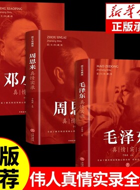 全套3册 毛泽东真情实录邓小平周恩来传环球人物选集时代文选理论书名人传中国近现代政治革命领袖陈云朱德刘少奇中国一代伟人传记