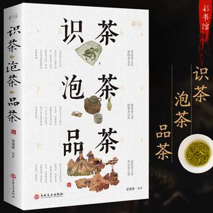 识茶泡茶品茶 茶艺从入门到精通茶道书籍中国茶从零开始学茶艺 茶经茶文化评茶员培训教材茶叶书籍大全关于茶叶知识的书