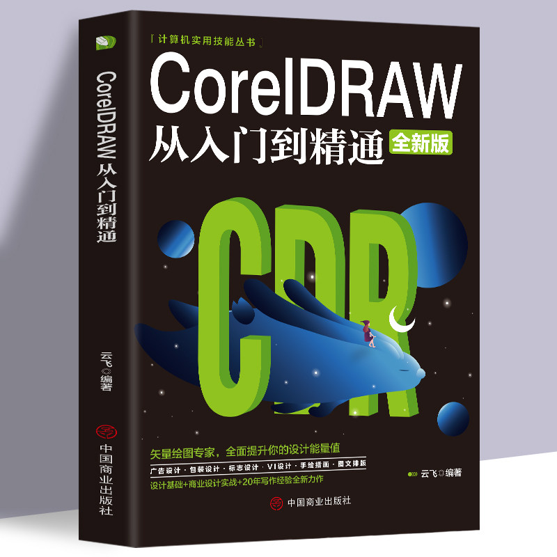 正版CoreIDRAW从入门到精通全新中文版计算机实用技能书籍cdr教程CDR自学手绘图形图像矢量图制作平面广告海报设计教程图片