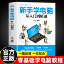 新手学电脑从入门到精通文员办公初级者计算机应用电脑基础入门知识书籍资料入门完全自学手册0基础教材书从零开始教程一本通学习