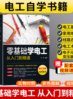 【官方正版】零基础学电工书籍自学从入门到精通电工电路实物接线彩图基础教材手册家电维修技术大全电工安装电气控制线路plc编程