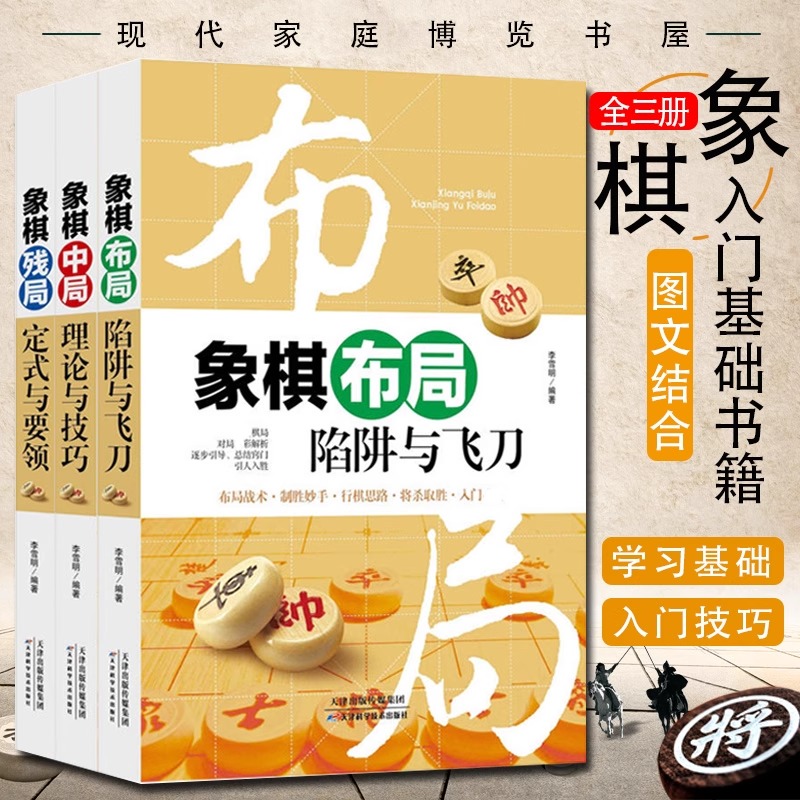 全3册 正版 象棋书籍大全 棋谱战术 象棋布局陷阱与+残局定式与要领+中局理论与技巧 图说案例中国象棋入门提高技巧破解秘诀象棋谱
