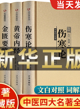 中医四大名著正版全套4册 伤寒论张仲景原著黄帝内经原版金匮要略伤寒杂病论中医养生医书籍大全倪海厦皇帝内经医学类全书医书经典
