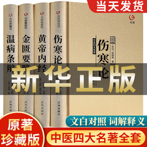 中医四大名著原著正版黄帝内经