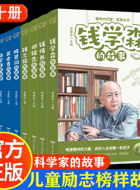 【全10册】科学家 数学家的故事 榜样代代传 中华先锋人物钱学森邓稼先传李四光华罗庚名人传记书籍正版名人传记科学家的故事