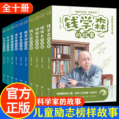 【全10册】科学家 数学家的故事 榜样代代传 中华先锋人物钱学森邓稼先传李四光华罗庚名人传记书籍正版名人传记科学家的故事