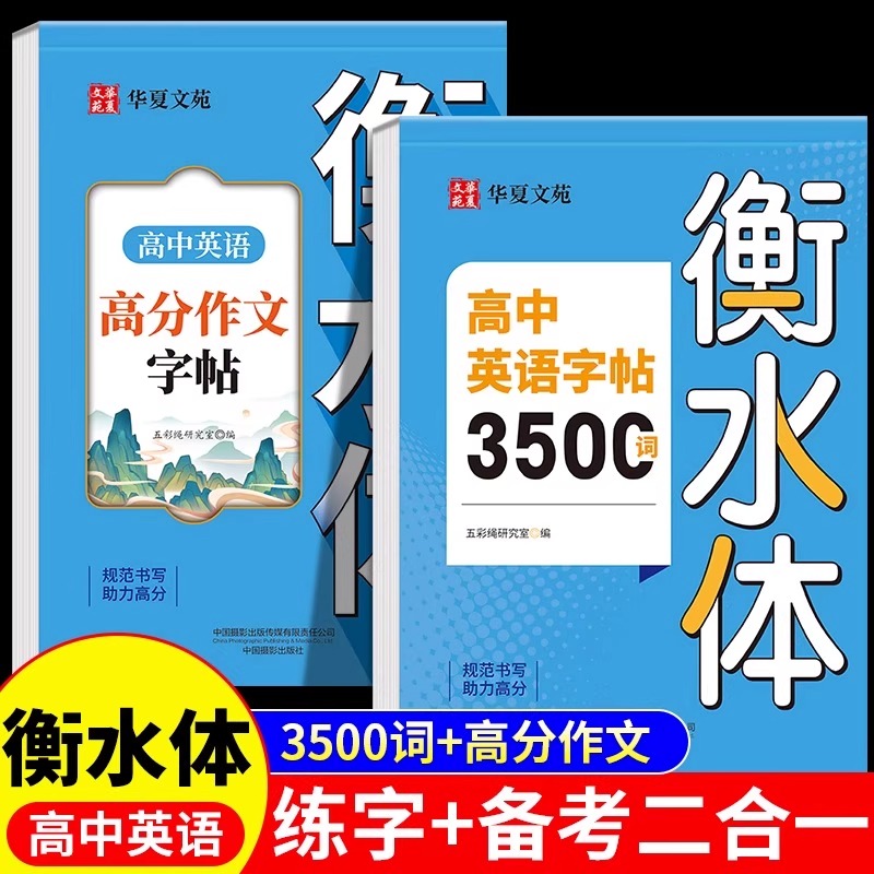 正版 2025 高中英语词汇3500词衡水体字帖高考优秀作文高一高二高三英文硬笔钢笔临摹练字帖高中生作文素材单词语法书法描红练字本