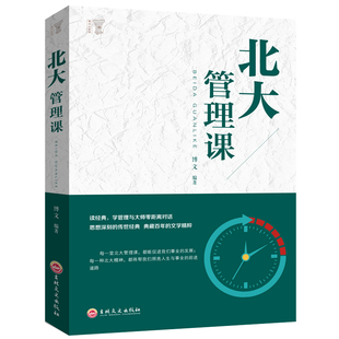 7.8 北大管理课 公司员工团队企业管理方面 包邮 北大管理智慧 书籍领导力心理修养口才训练人际交往心理学成功j 受益一生