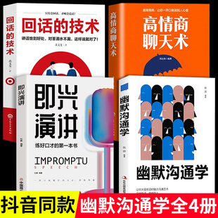 4册幽默沟通学高情商聊天沟通交流技巧人际交往人际关系提高情商说话技巧说话之道 销售技巧书籍练口才 社交职场聊天书籍