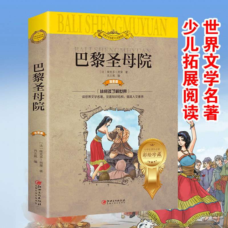 正版速发 巴黎圣母院 小学生世界文学名著彩色图文版少儿拓展阅读彩绘插图成长书小学一二三四五六年级扩展阅读书籍畅销书排行榜属于什么档次？