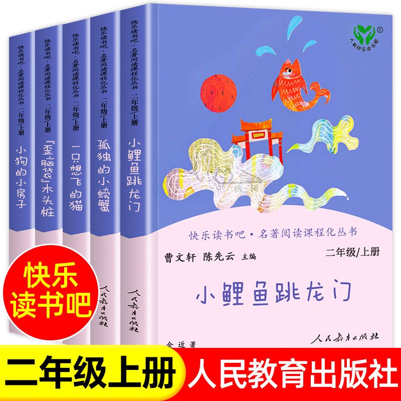 正版人教版小鲤鱼跳龙门金近孤独的小螃蟹小狗的小房子歪脑袋木头桩曹文轩二年级上册课外书必读老师推荐快乐读书吧人民教育出版社
