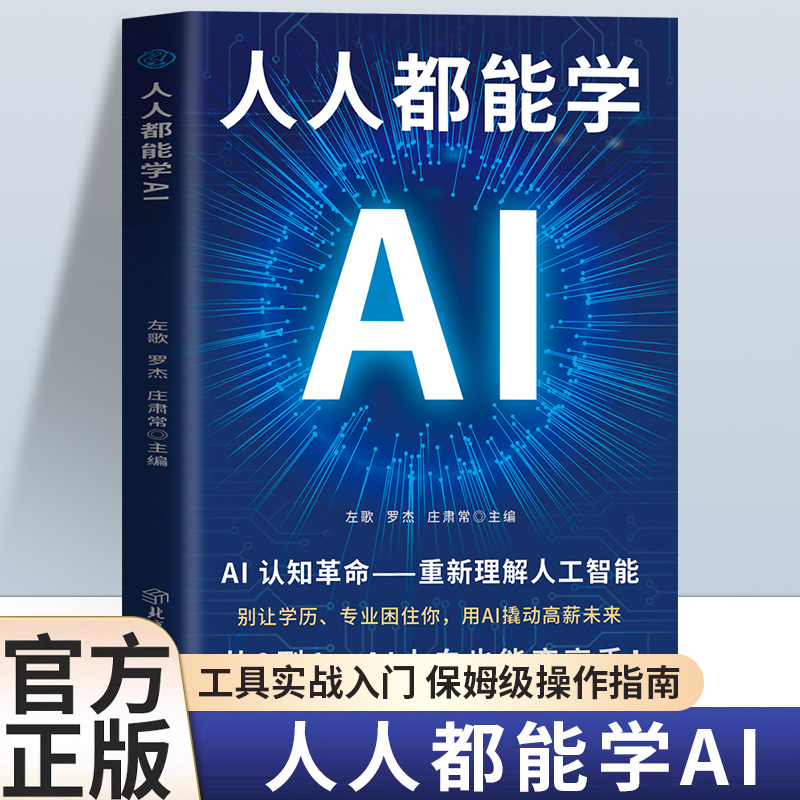 【正版现货】人人都能学AI 认知革命 重新理解人工智能 零基础工具实战入门保姆级操作指南职场效率革命 AI办公实战成为AI应用高手