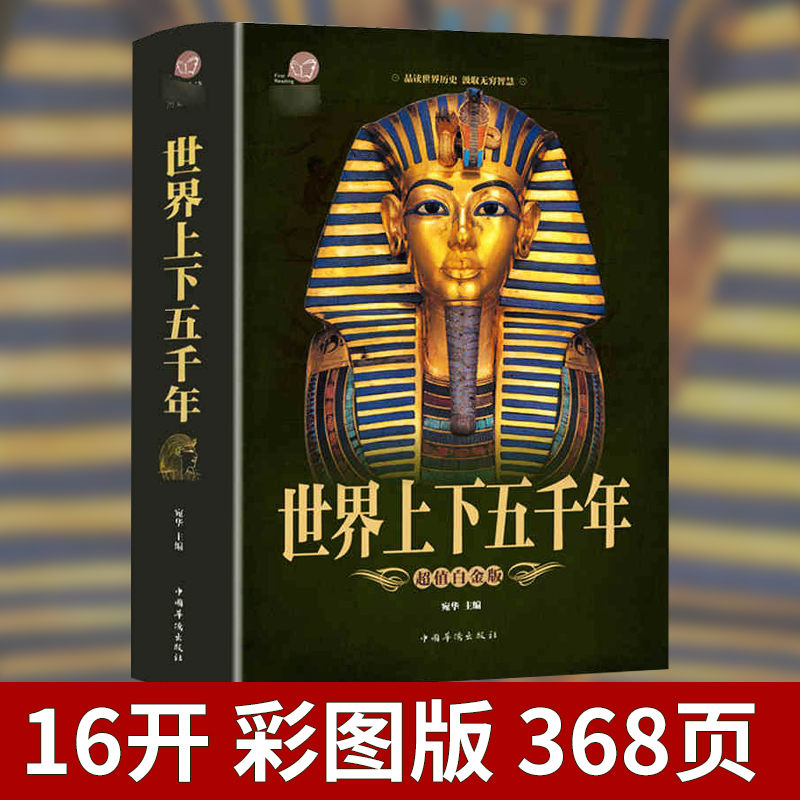 【彩图加厚版】世界上下五千年正版 世界历史 简史 通史 世界历史读本 世界史书籍时间线世界文明史世界大战风云人物二战人物书籍