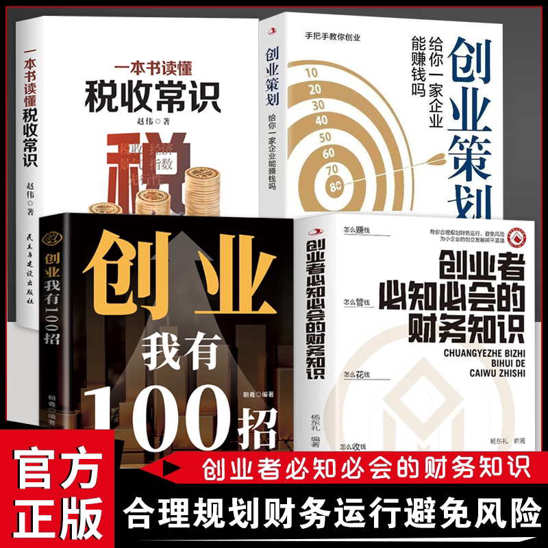 【正版现货】创业者必知必会的财务知识 一本书读懂税收常识 财务报表专业术语知识了解融资纳税成本控制零基础入门自学金融报表图片