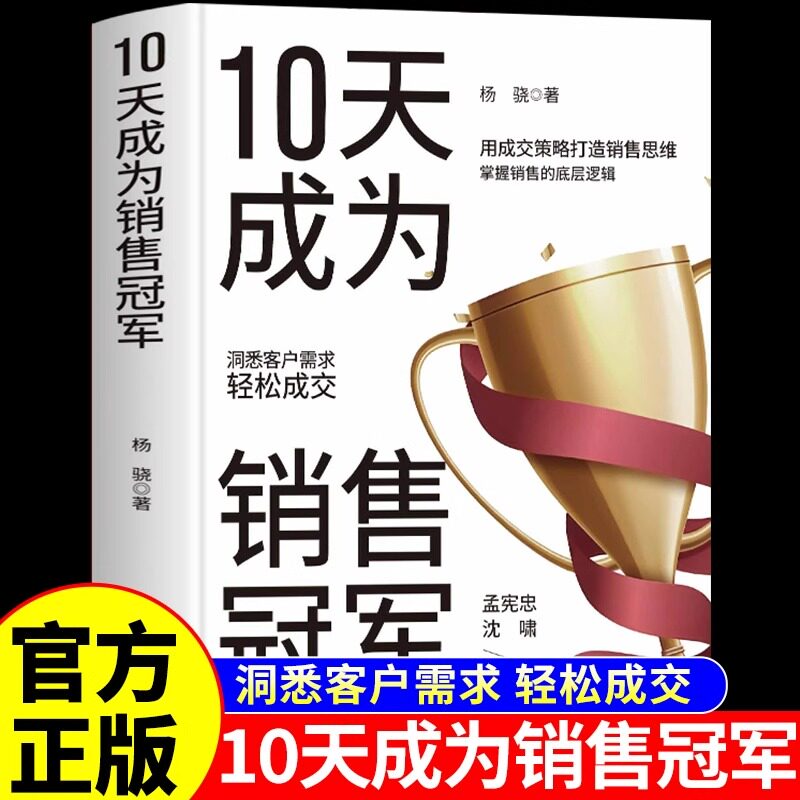 10天成为销售冠军 正版 销售技巧和话术的书籍汽车房地产电话保险市场营销管理销售心理学销售就是要玩转情商成为销冠销冠话术十天图片