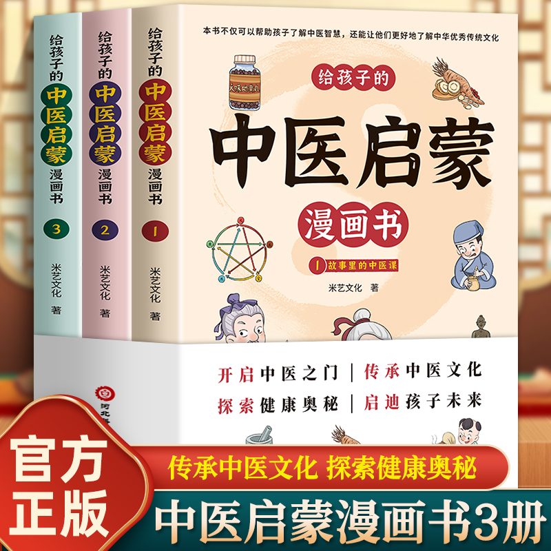 【全3册】给孩子的中医启蒙漫画书 给孩子的中医启蒙课 中医三字经中药汤头歌诀中医名人故事 中医养生小锦囊儿童漫画中医课外阅读