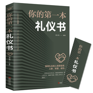 8.8 你 正版 第一本礼仪书职场社交礼仪人际关系沟通技巧微表情微动作洞悉内心身体语言社会行为与生活入门基础心理学书籍 包邮