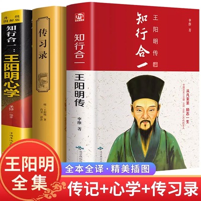 【全套3册】王阳明全集 王阳明传+传习录+王阳明心学全集正版书籍心学的智慧知行合一大传中国哲学史国学经典古典书籍畅销书排行榜