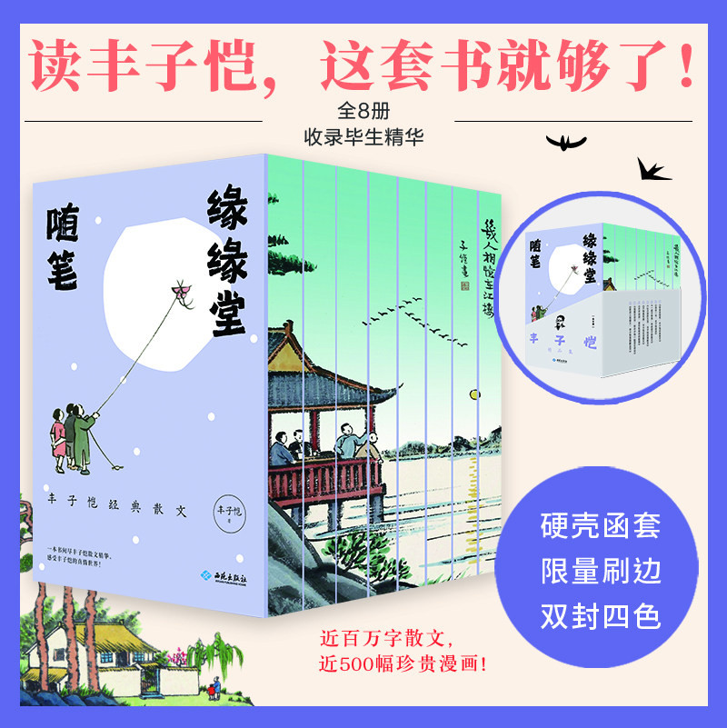 【硬壳精装刷边版】全8册丰子恺精品集 爱这人间烟火我这一生万物真有趣缘缘堂随笔山水间的生活漫画古诗词一辈子率真艺术漫谈名家