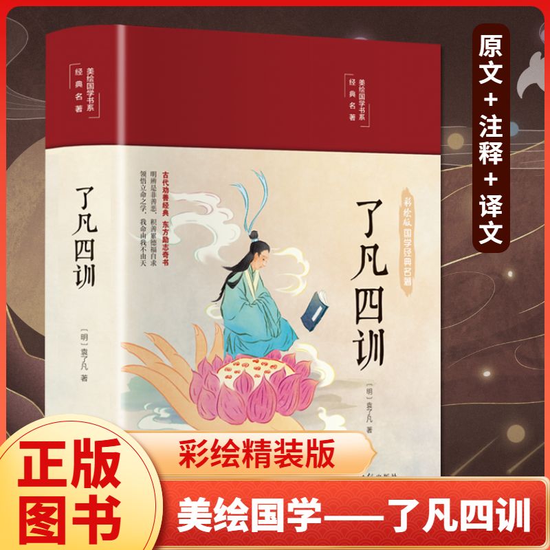 【硬壳精装】了凡四训正版全解白话文白对照袁了凡著文言文净空法师结缘善自我修养修身国学哲学经典全集自我修养修身国学哲学经典