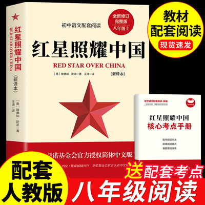 送考点】红星照耀中国正版原著完整版七八年级上册必读课外书初二课外阅读书籍西行漫记原版青少版人民理想红心闪耀长江文艺出版社