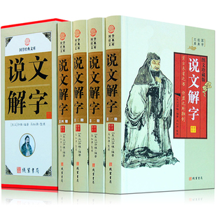 全4册许慎著语言文字古汉语字体解析常用字典线装 正版 文白对照精装 说文解字 书局详解通论释义图文图解珍藏版 原版 中华国学古籍图书