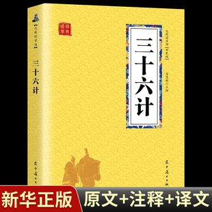 小说书籍 经典 课外阅读国学读物 三十六计 历史人谋略计谋故事名人传 本 众阅国学馆双色版 初中生高中生国学经典 中小学生经典 中国