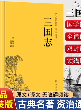 【硬壳精装】三国志正版原著文白对照青少年版全本全译中国通史战国秦汉世界名著中小学生初中生历史国学经典课外阅读书非中华书局
