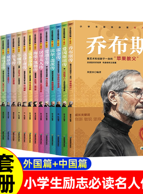 【全18册】小学生励志必读名人传记乔布斯贝多芬比尔盖茨爱迪生居里海伦凯勒霍金牛顿达芬奇孔子庄子朱元璋成吉思汗司马迁屈原康熙
