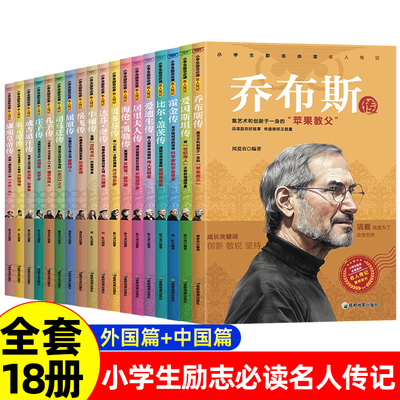 【全18册】小学生励志必读名人传记乔布斯贝多芬比尔盖茨爱迪生居里海伦凯勒霍金牛顿达芬奇孔子庄子朱元璋成吉思汗司马迁屈原康熙