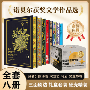 【礼盒装】全套8册 诺贝尔获奖文学作品选刷边局外人窄门荒原狼当你老了喧哗与骚动名人传新月集飞鸟集永别了黑塞加缪泰戈尔海明威