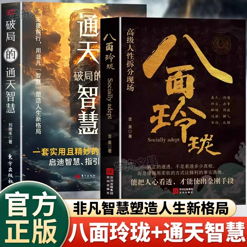 【正版现货】全2册 八面玲珑+通天破局的智慧 实用且精妙的策略盛宴社交处世书籍思维破局方法成功励志心理学提供转机思路运用智慧