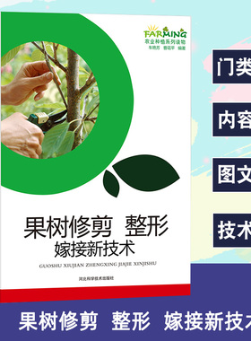 正版速发 果树修剪整形嫁接新技术 果树修剪整形概述工具选择主要嫁接技术嫁接后管理常见树形常用工具保养提高果树嫁接成活率