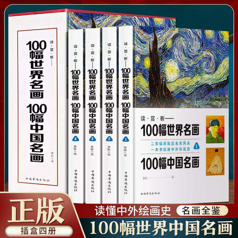 【硬壳精装插盒】全套4册 100幅世界名画100幅中国名画全册无删减中外绘画名作赏析全彩图版西方经典美术作品艺术收藏鉴赏科普类书 - 实物图