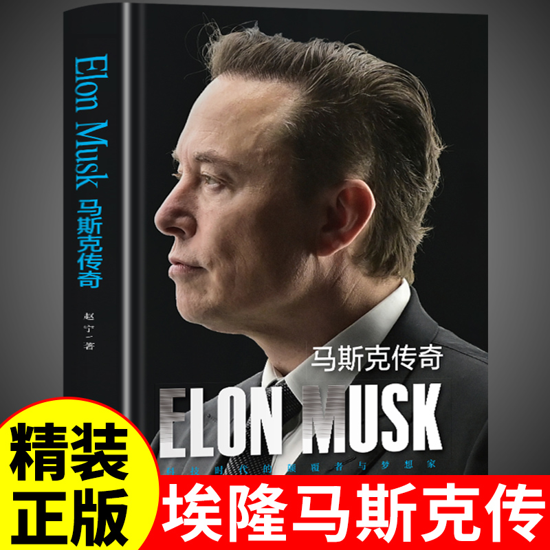【官方正版】埃隆马斯克传奇自传中文版美国企业家人物传记企业经营与管理财经人物硅谷钢铁侠商业成功励志书籍畅销书排行榜成人版