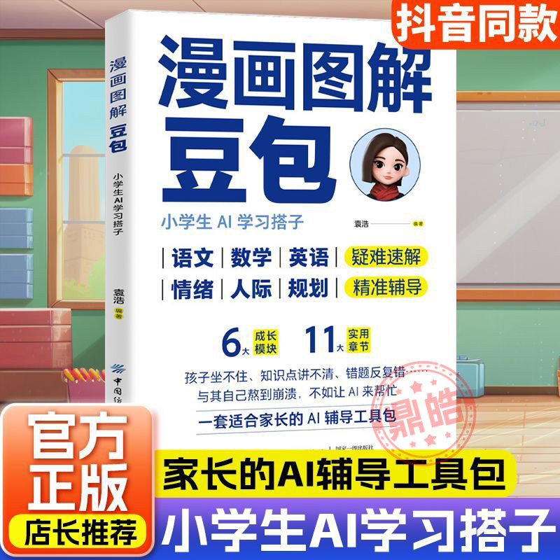 【抖音同款】漫画图解豆包小学生AI学习搭子正版让Al成为孩子学习路上的神队友一套适合家长的AI辅导工具包漫画图解零基础轻松上手