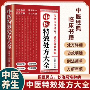 抖音同款】中医特效处方大全经典中医方剂秒治疑难杂症中医经典临床书老中医临证本草处方集锦老偏方书中草药材抓配方剂中医养生书