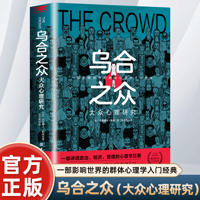 乌合之众 大众心理研究 正版原著微表情微行为人际交往心理学关于博弈论读心术玩的就是心计九型人格心理学书籍大众心理研究畅销书