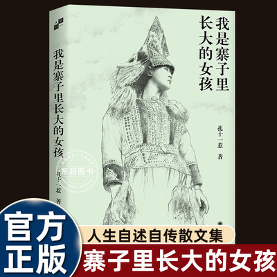 我是寨子里长大的女孩90后彝族女孩登上岩中花述与鲁豫对谈扎十一惹34年人生自述纪实性报告文学没有任何煽情却把人看哭了畅销读物