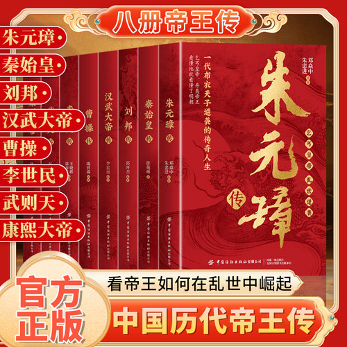 【全套8册】正版 帝王传 朱元璋传+曹操传+汉武大帝传+武则天传+康熙大帝传+李世民传+刘邦传+秦始皇传书籍青少年学生课外阅读书籍