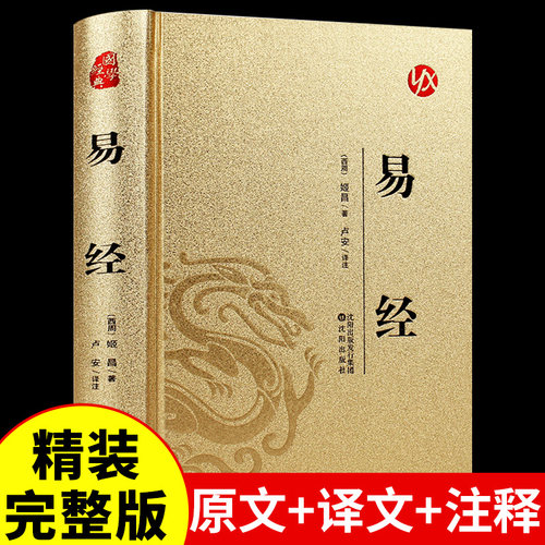 【烫金精装】易经大全正版原文完整无删减白话文讲解真的很容易周易入门基础知识64卦国学经典畅销书全集易传易经的奥秘经典八卦书