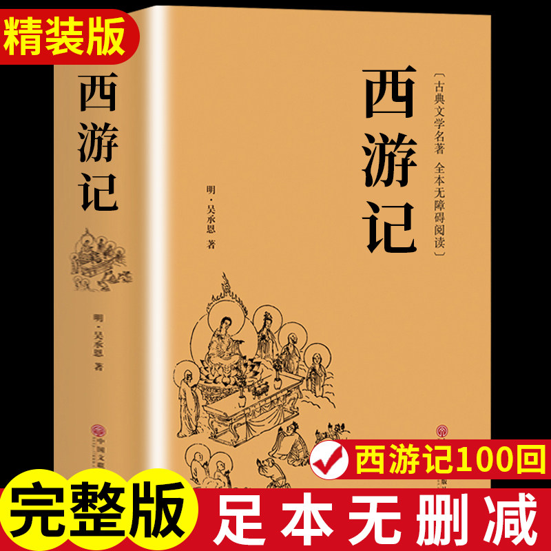西游记原著正版 完整版七年级上册必读的课外书 四大名著无删青少年版 初一阅读书籍书目人民文学出版社版本7上初中生推荐老师高性价比高么？